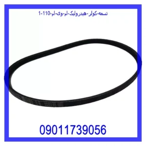 قیمت و خرید تسمه کولر (هیدرولیک) ام وی ام 110 در اتوچین