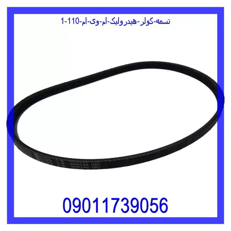 تسمه کولر (هیدرولیک) ام وی ام 110 تسمه کولر (هیدرولیک) ام وی ام 110