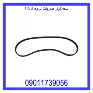 قیمت و خرید تسمه کولر هیدرولیک ام وی ام 110 در اتوچین