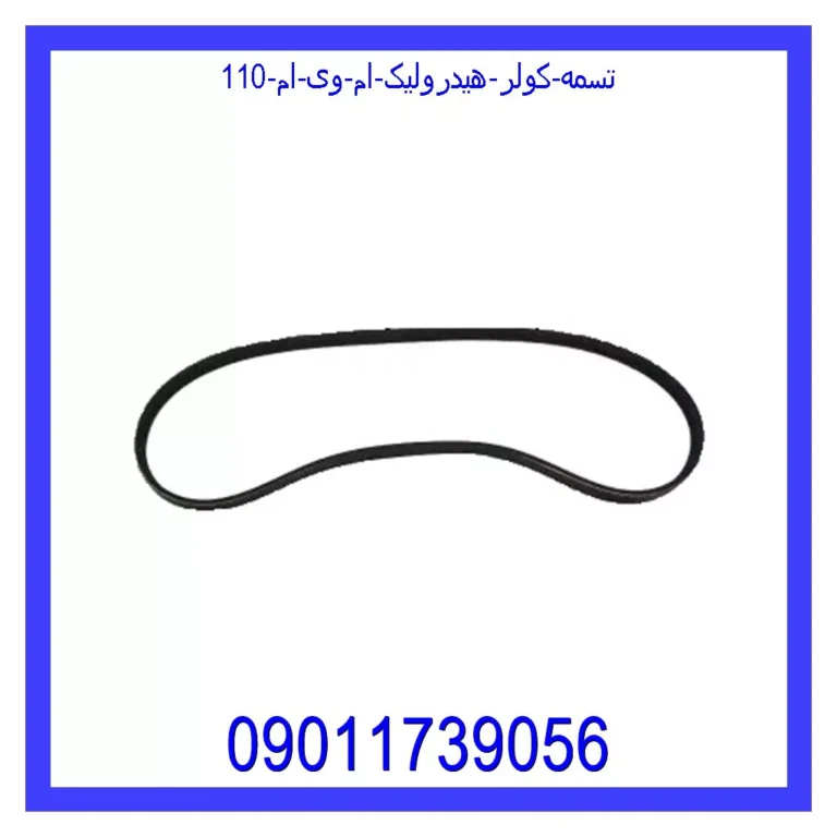 تسمه کولر هیدرولیک ام وی ام 110
