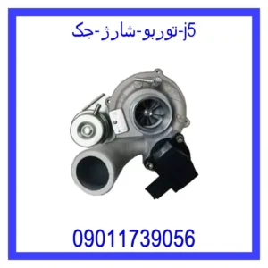 قیمت و خرید توربو شارژ جک j5 در اتوچین