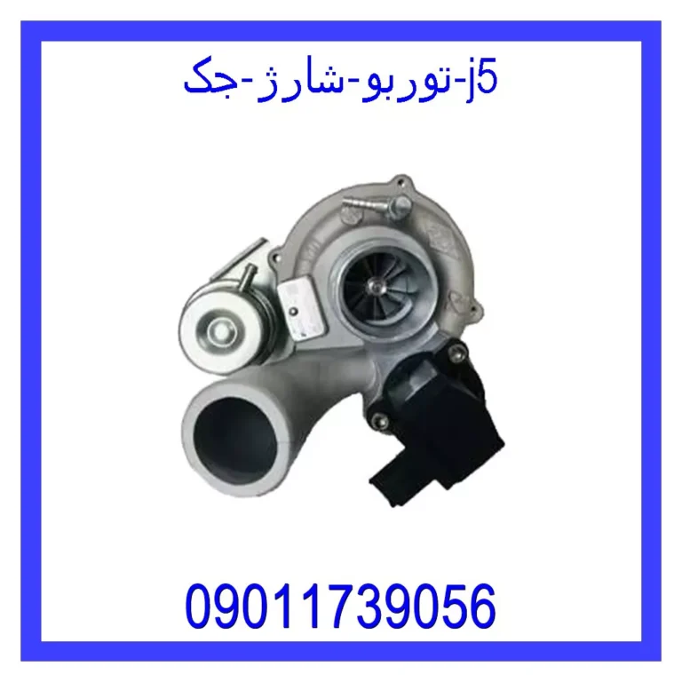 توربو شارژ جک j5