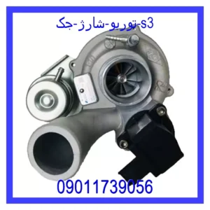 توربو شارژ جک s3