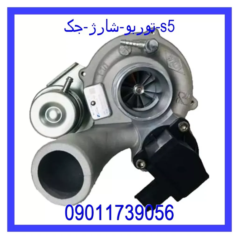 توربو شارژ جک s5 توربو شارژ جک s5