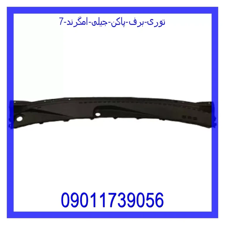 توری برف پاکن جیلی امگرند 7 توری برف پاکن جیلی امگرند 7