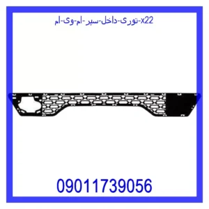 قیمت و خرید توری داخل سپر ام وی ام X22 در اتوچین