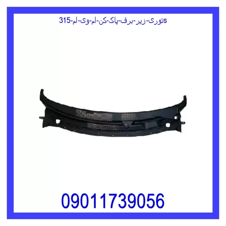 توری زیر برف پاک کن ام وی ام 315S