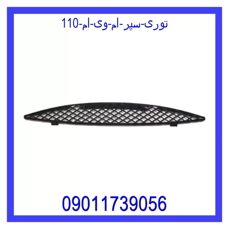 توری سپر ام وی ام 110