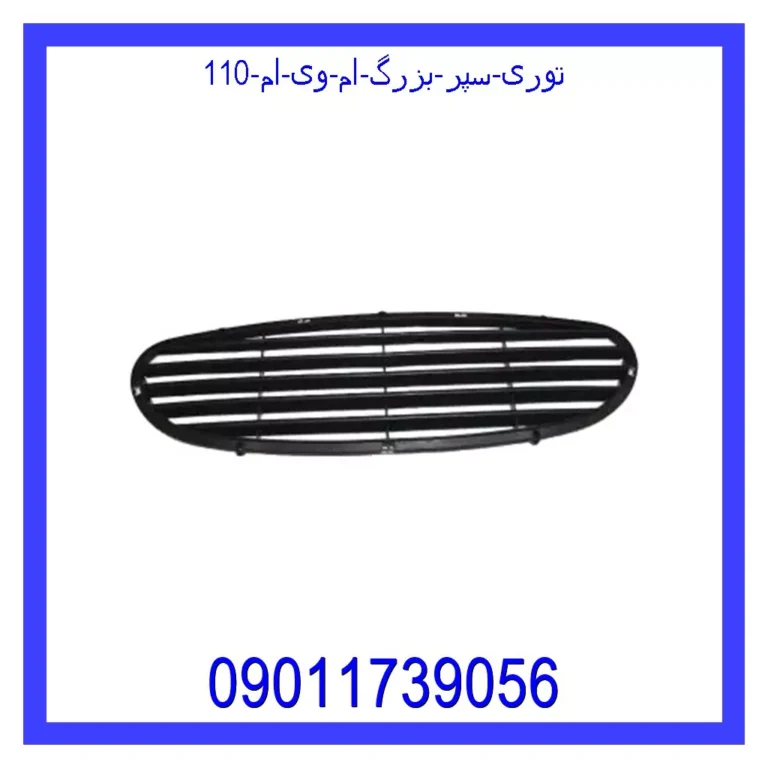 توری سپر بزرگ ام وی ام 110