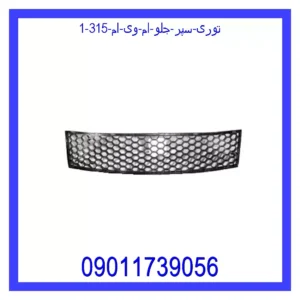 توری سپر جلو ام وی ام 315 قیمت و خرید توری سپر جلو ام وی ام 315 در اتوچین
