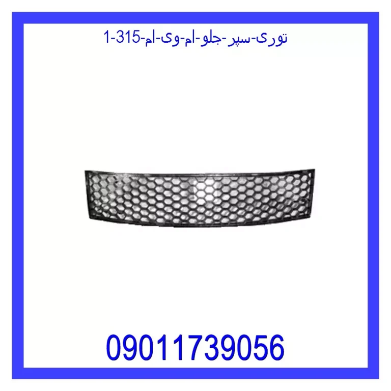 توری سپر جلو ام وی ام 315 توری سپر جلو ام وی ام 315