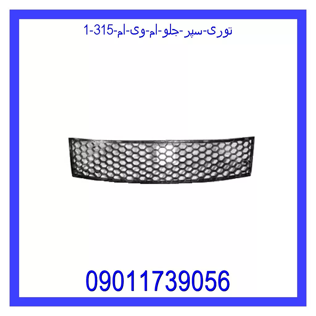 توری سپر جلو ام وی ام 315 قیمت و خرید توری سپر جلو ام وی ام 315 در اتوچین