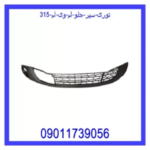 قیمت و خرید توری سپر جلو ام وی ام 315 در اتوچین