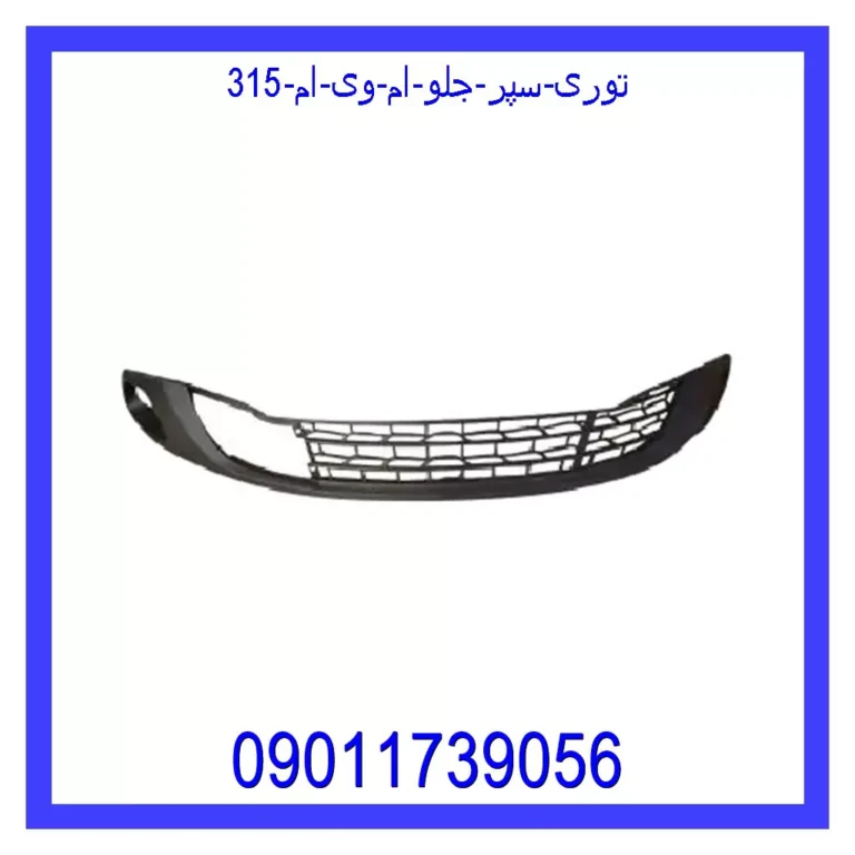 توری سپر جلو ام وی ام 315 توری سپر جلو ام وی ام 315