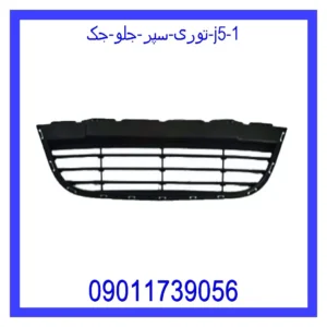 قیمت و خرید توری سپر جلو جک J5 در اتوچین