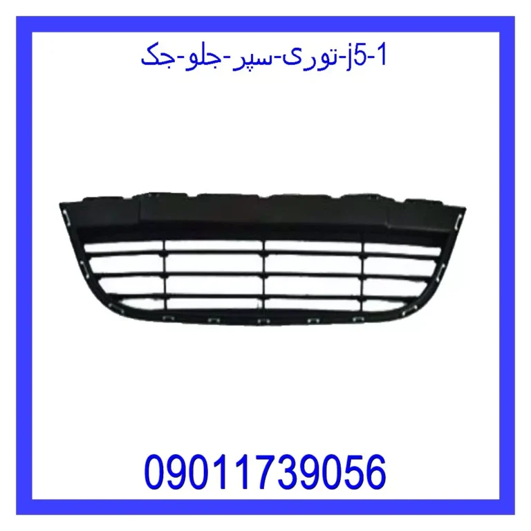 توری سپر جلو جک J5