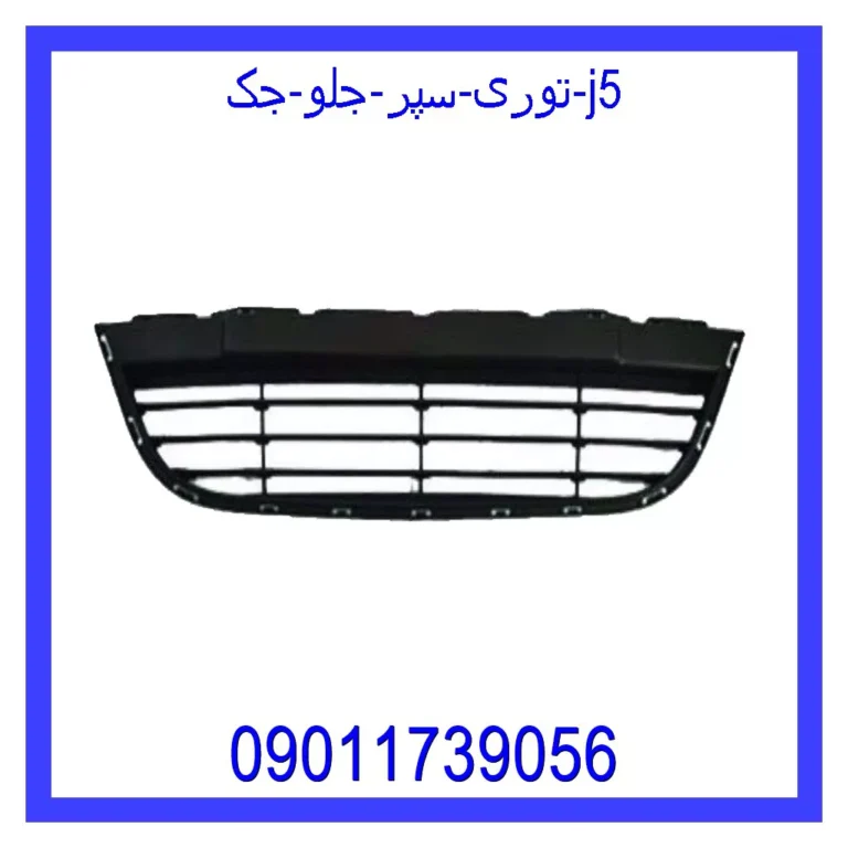 توری سپر جلو جک J5