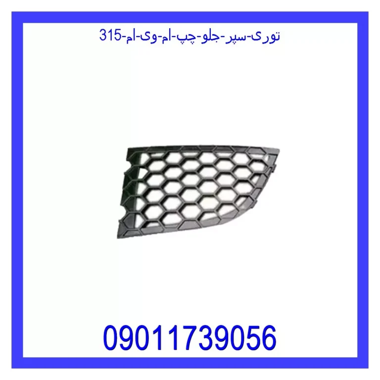 توری سپر جلو چپ ام وی ام 315