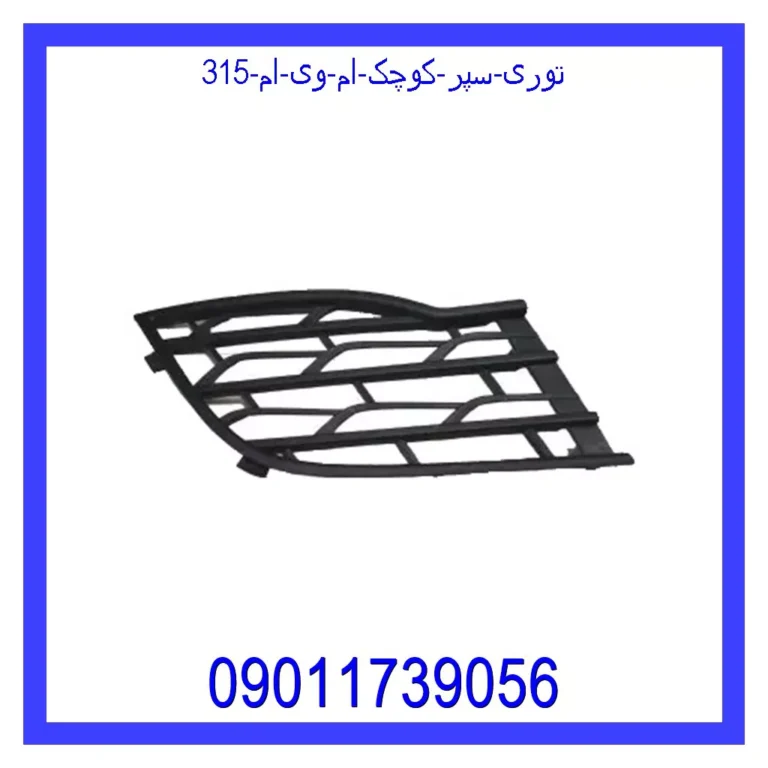 توری سپر کوچک ام وی ام 315 توری سپر کوچک ام وی ام 315