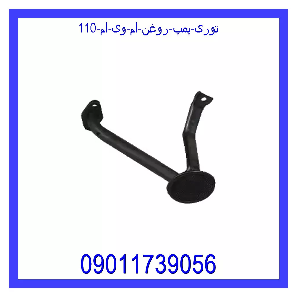 توری پمپ روغن ام وی ام 110 قیمت و خرید توری پمپ روغن ام وی ام 110 در اتوچین
