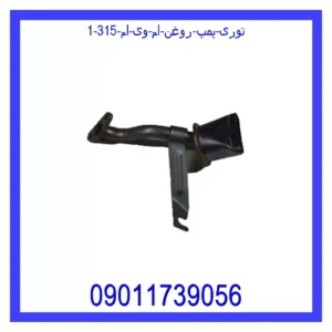 قیمت و خرید توری پمپ روغن ام وی ام 315 در اتوچین