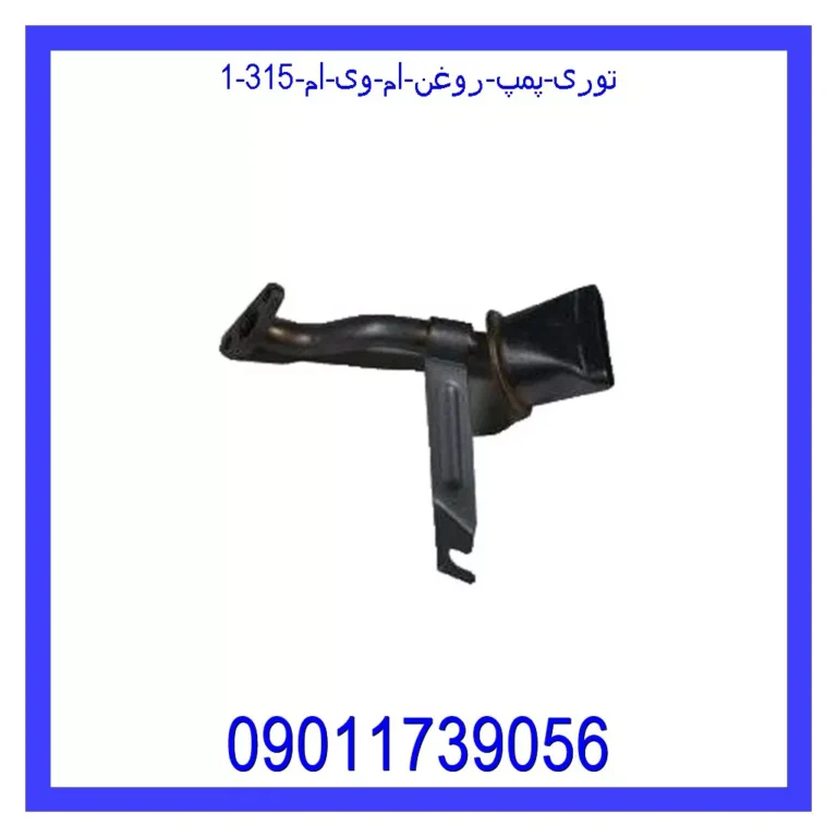 توری پمپ روغن ام وی ام 315