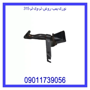 قیمت و خرید توری پمپ روغن ام وی ام 315 در اتوچین