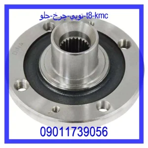قیمت و خرید توپي چرخ جلو T8 KMC در اتوچین