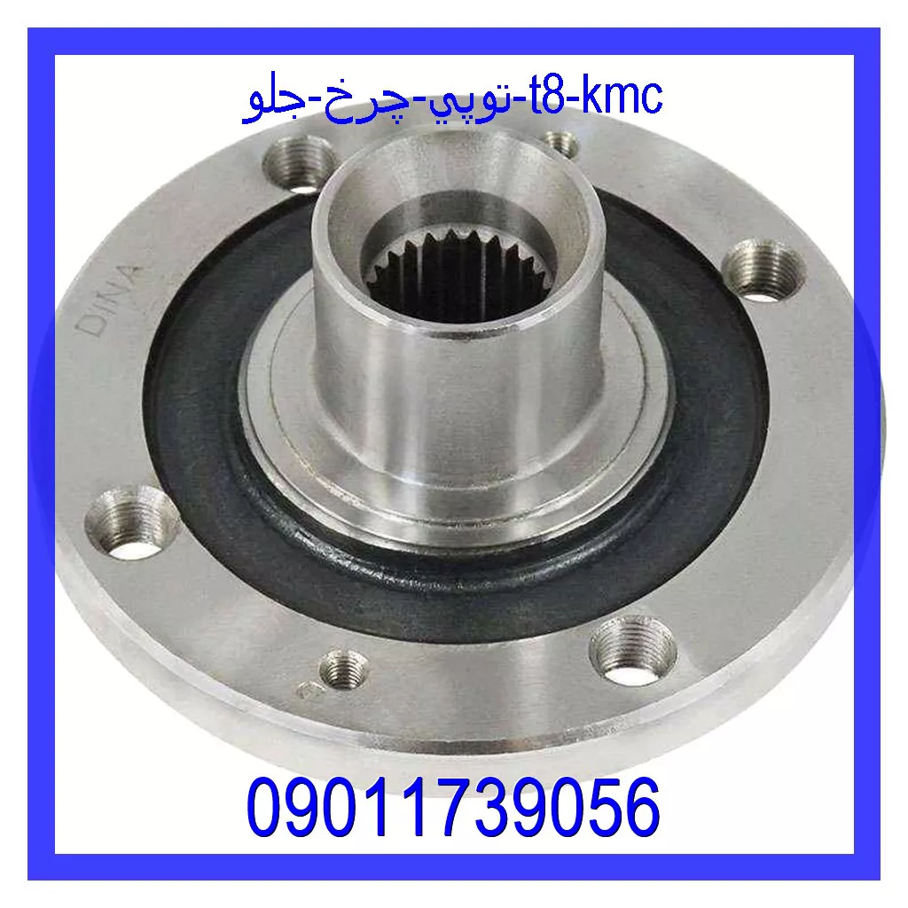 توپي چرخ جلو T8 KMC قیمت و خرید توپي چرخ جلو T8 KMC در اتوچین