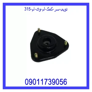 قیمت و خرید توپی سر کمک ام وی ام 315 در اتوچین