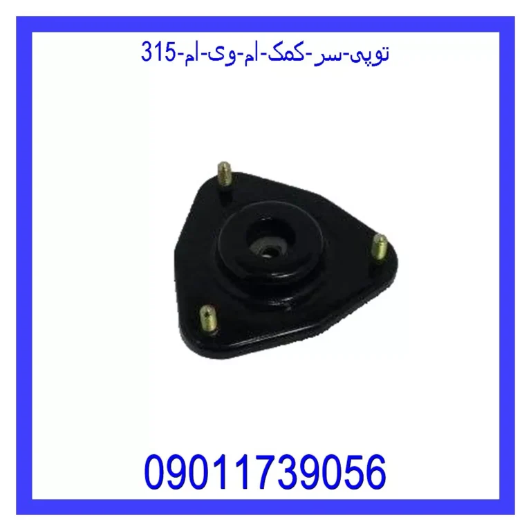 توپی سر کمک ام وی ام 315 توپی سر کمک ام وی ام 315