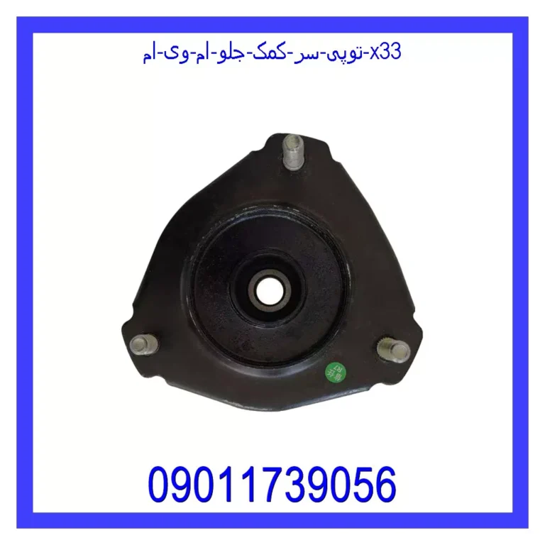 توپی سر کمک جلو ام وی ام X33