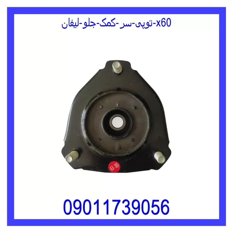 توپی سر کمک جلو لیفان x60