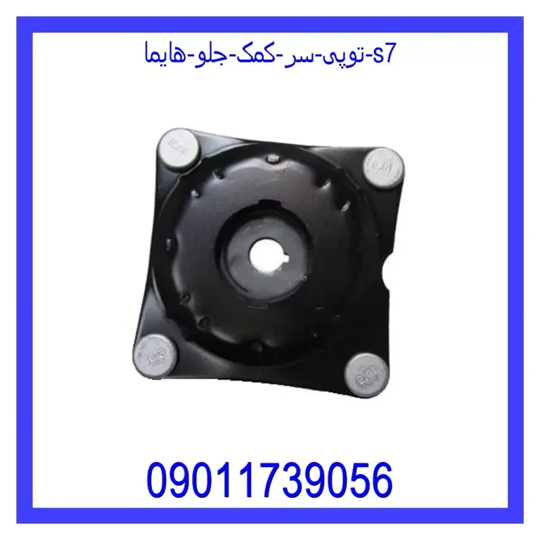 توپی سر کمک جلو هایما s7 توپی سر کمک جلو هایما s7