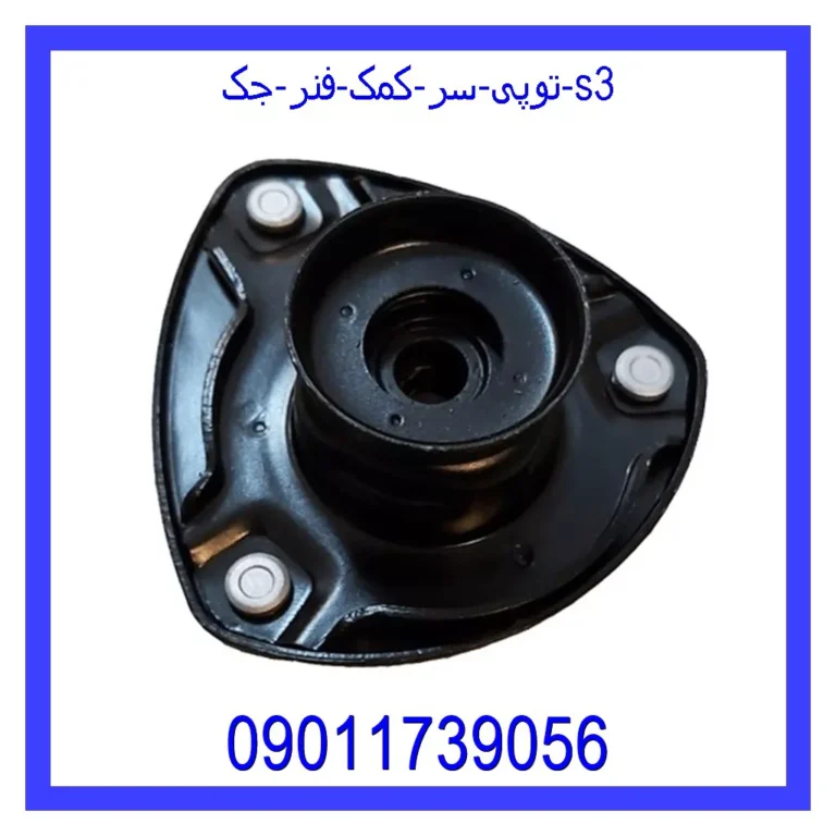 توپی سر کمک فنر جک S3 توپی سر کمک فنر جک S3