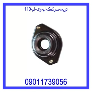 قیمت و خرید توپی سرکمک ام وی ام 110 در اتوچین