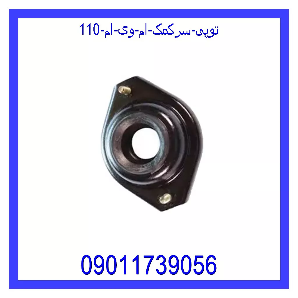 توپی سرکمک ام وی ام 110 قیمت و خرید توپی سرکمک ام وی ام 110 در اتوچین