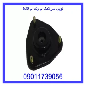 قیمت و خرید توپی سرکمک ام وی ام 530 در اتوچین