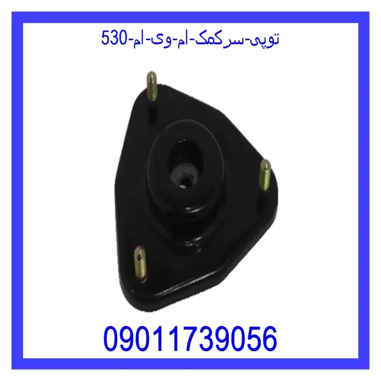 توپی سرکمک ام وی ام 530 توپی سرکمک ام وی ام 530