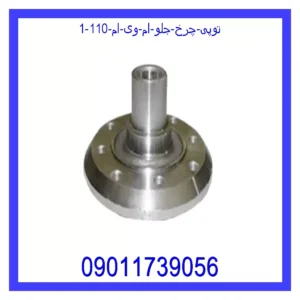 توپی چرخ جلو ام وی ام 110