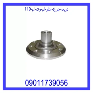 توپی چرخ جلو ام وی ام 110