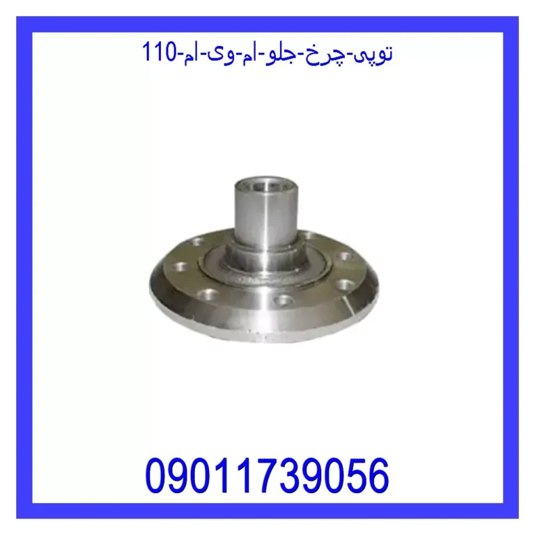 توپی چرخ جلو ام وی ام 110 توپی چرخ جلو ام وی ام 110