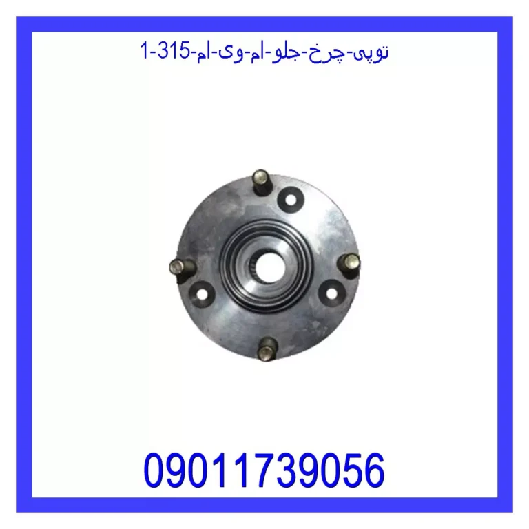 توپی چرخ جلو ام وی ام 315 توپی چرخ جلو ام وی ام 315