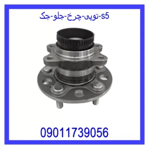 قیمت و خرید توپی چرخ جلو جک S5 در اتوچین