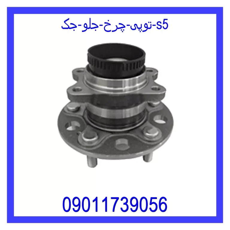 توپی چرخ جلو جک S5