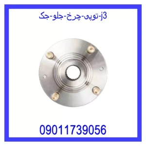قیمت و خرید توپی چرخ جلو جک j3 در اتوچین