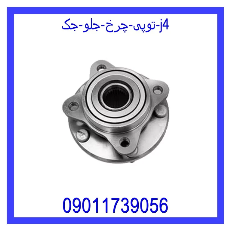 توپی چرخ جلو جک j4