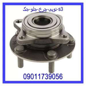 قیمت و خرید توپی چرخ جلو جک s3 در اتوچین
