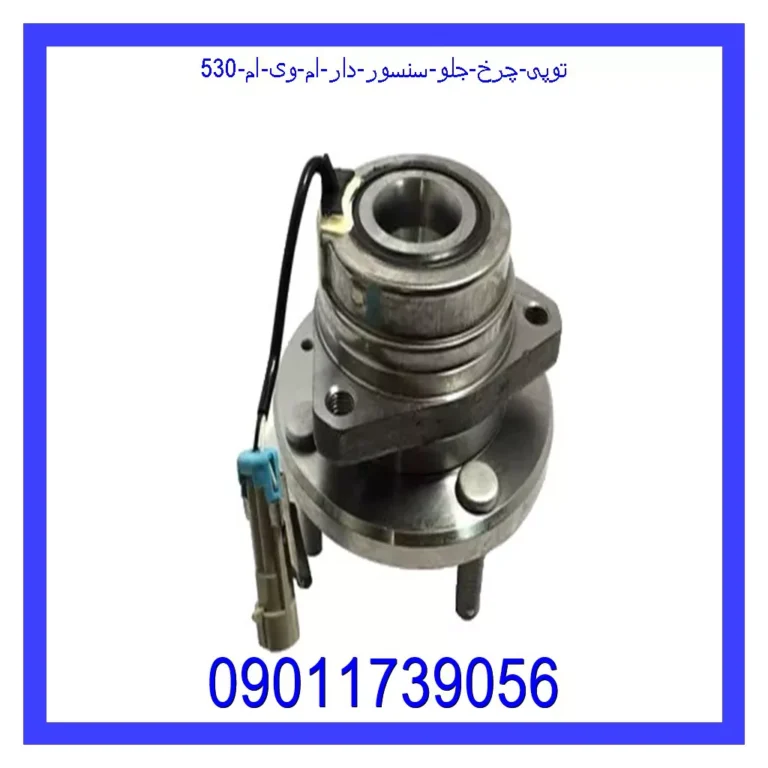 توپی چرخ جلو (سنسور دار) ام وی ام 530