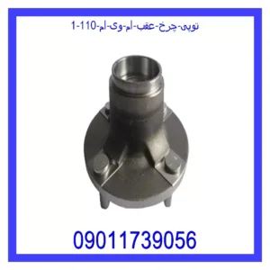 قیمت و خرید توپی چرخ عقب ام وی ام 110 در اتوچین